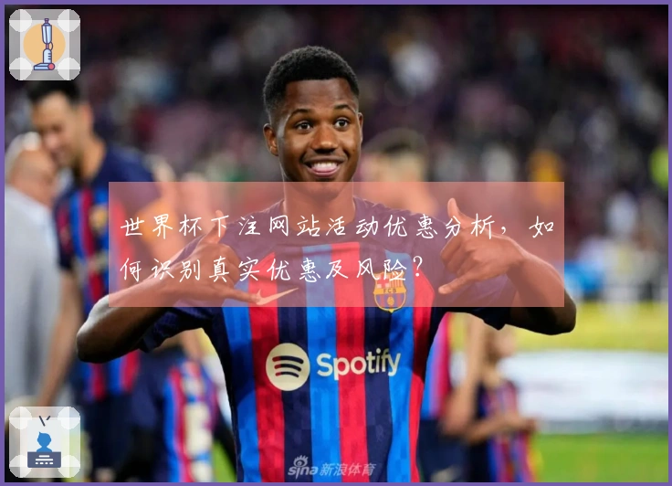 世界杯下注网站活动优惠分析,如何识别真实优惠及风险?
