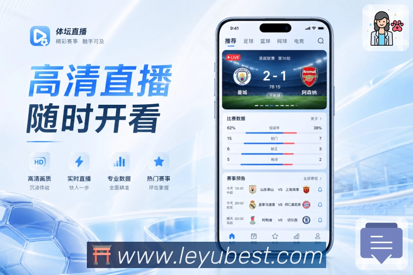 leyuApp变化摘要：新比分、新事件、赛程变化和关注比赛